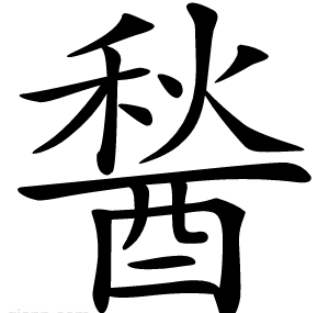 醔